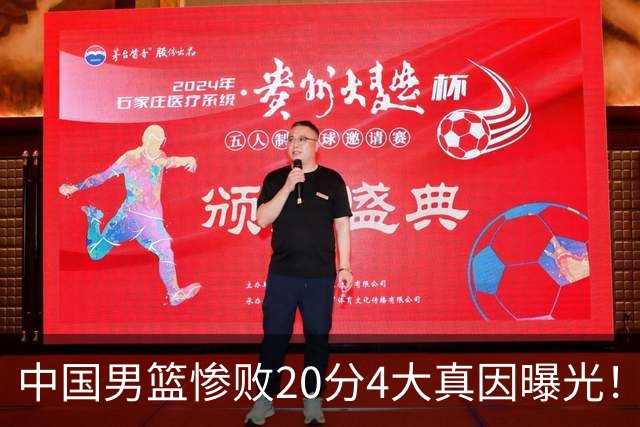 中国男篮惨败20分4大真因曝光！郭士强需背责，篮板失守球队缺真核