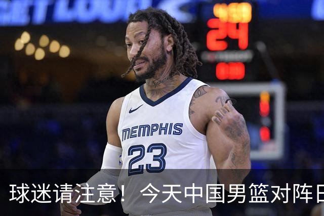 球迷请注意！今天中国男篮对阵日本的半决赛转播频道有变化