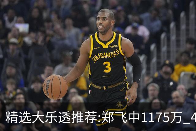 精选大乐透推荐:郑飞中1175万 4大专家中100万