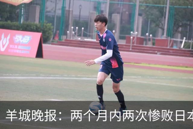 羊城晚报：两个月内两次惨败日本 中国男篮输掉的远不止20分