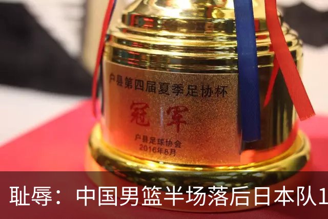 耻辱：中国男篮半场落后日本队19分，苏群的观点让人贻笑大方